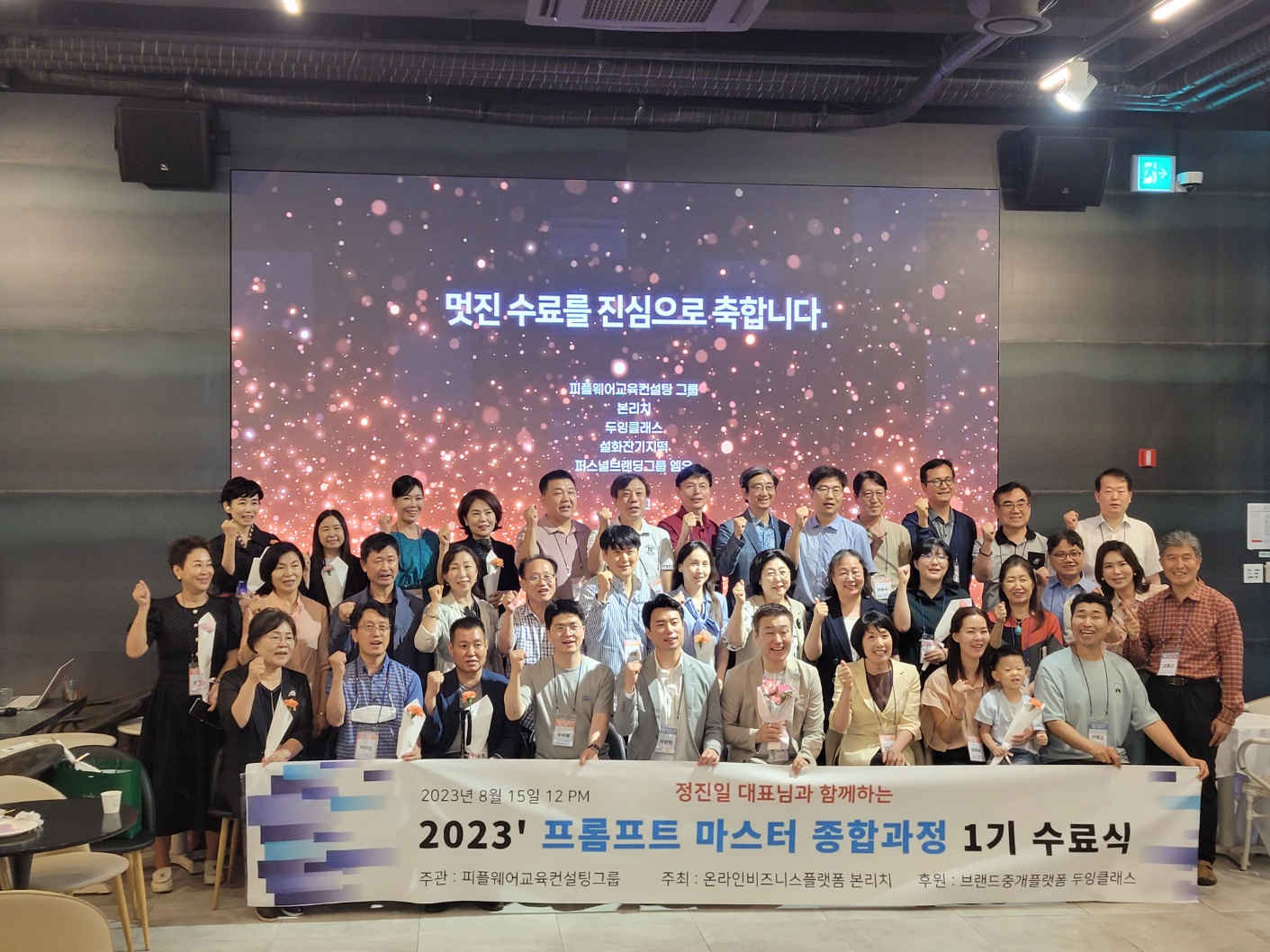 프롬프트 마스터 1기 수료식 단체사진